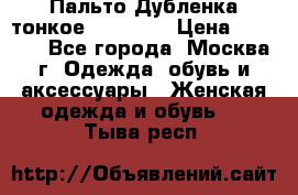 Пальто Дубленка тонкое 40-42 XS › Цена ­ 6 000 - Все города, Москва г. Одежда, обувь и аксессуары » Женская одежда и обувь   . Тыва респ.